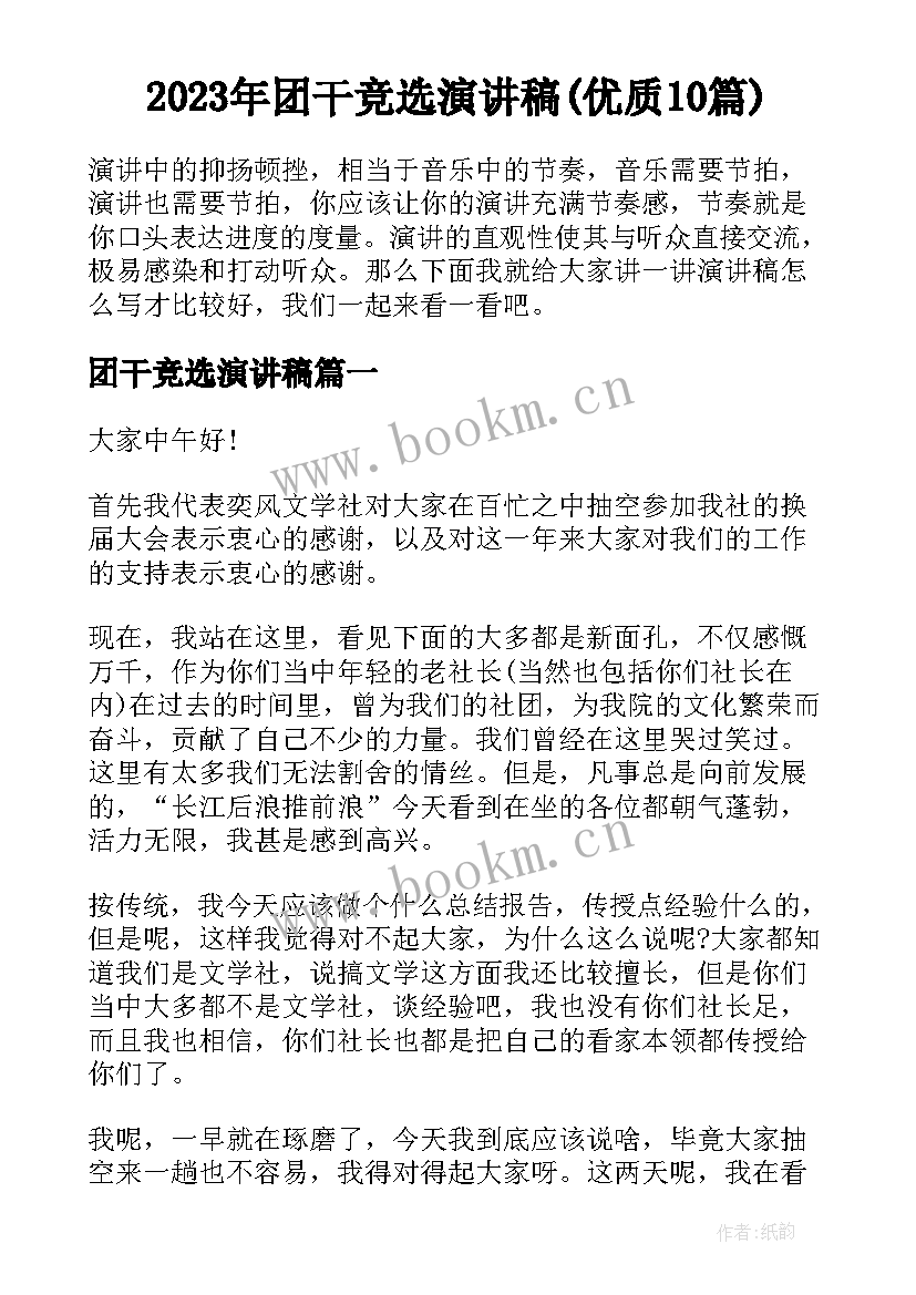 2023年团干竞选演讲稿(优质10篇)