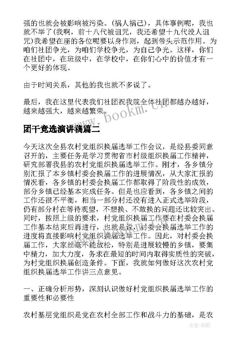 2023年团干竞选演讲稿(优质10篇)