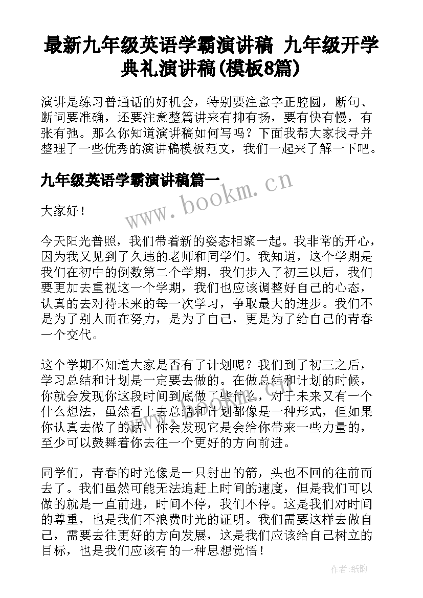 最新九年级英语学霸演讲稿 九年级开学典礼演讲稿(模板8篇)