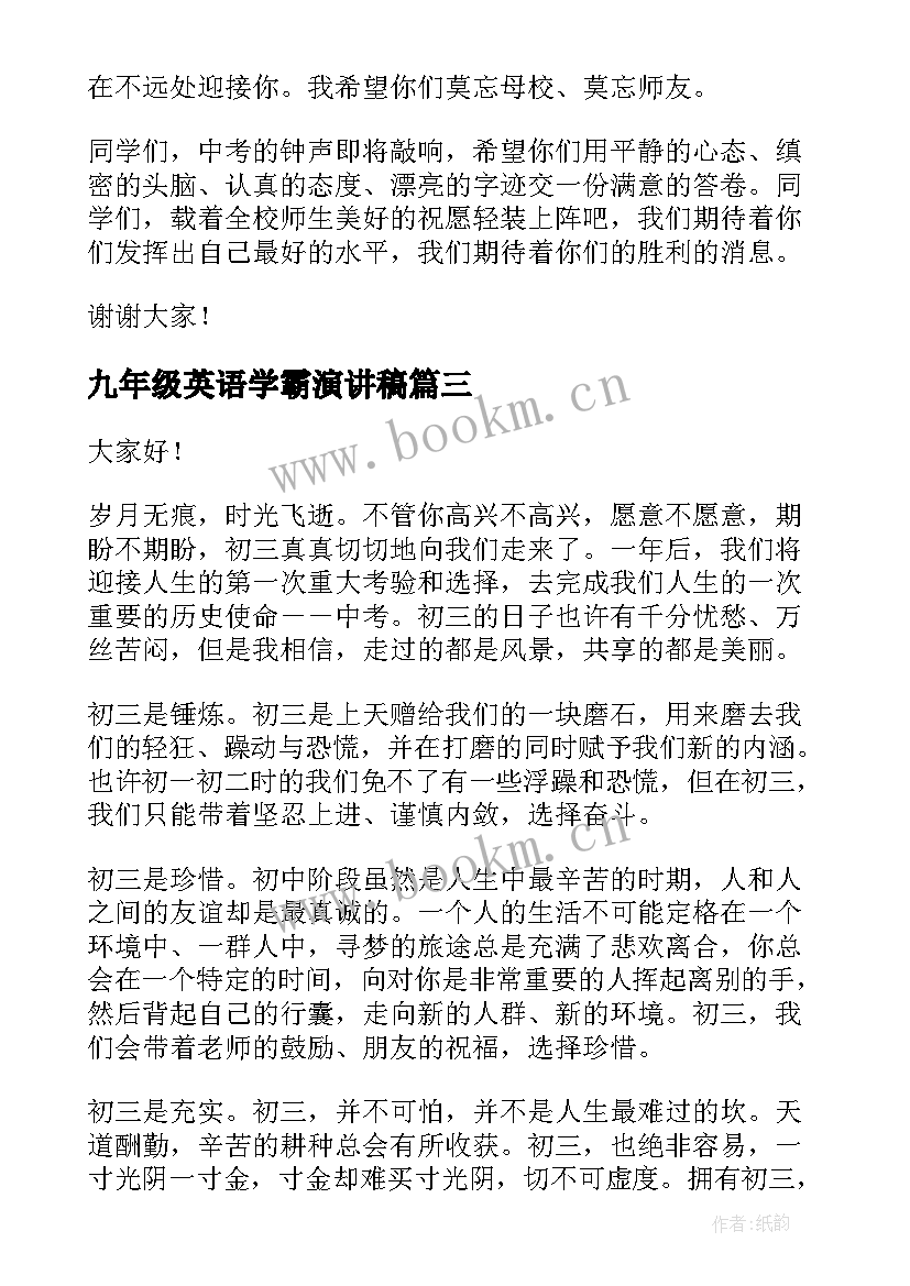 最新九年级英语学霸演讲稿 九年级开学典礼演讲稿(模板8篇)