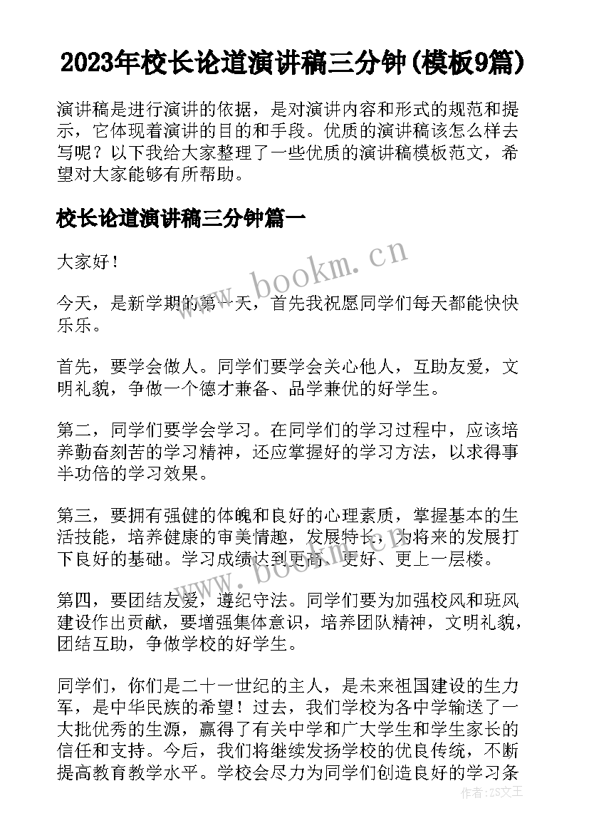 2023年校长论道演讲稿三分钟(模板9篇)