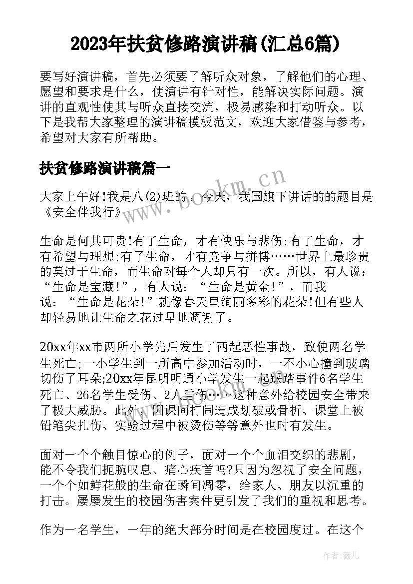 2023年扶贫修路演讲稿(汇总6篇)