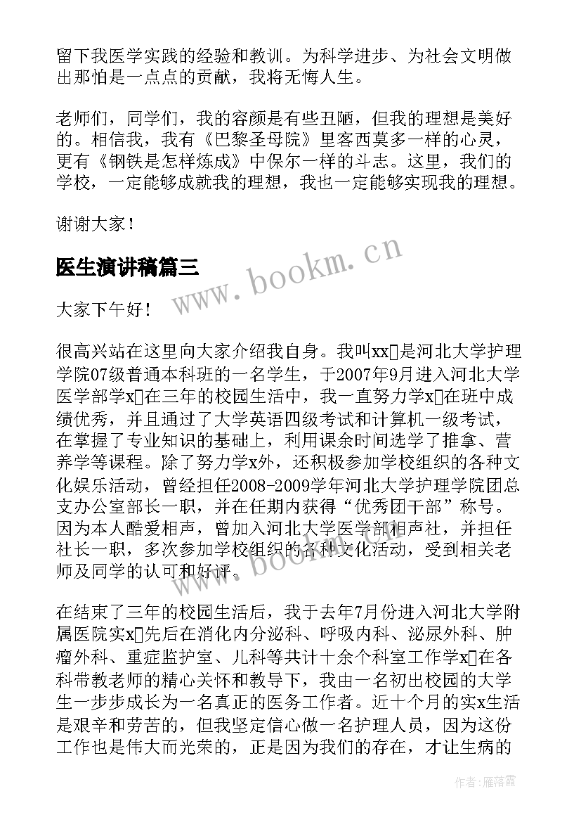 最新医生演讲稿(优秀8篇)