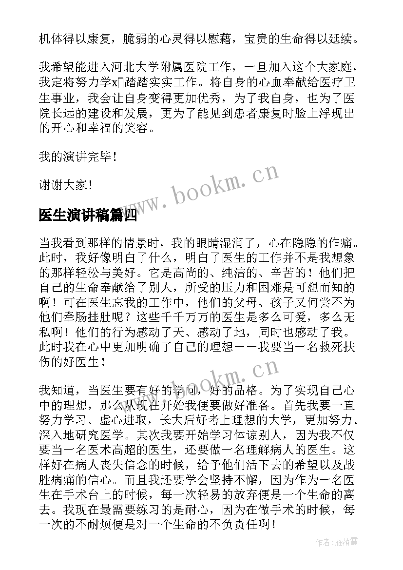 最新医生演讲稿(优秀8篇)