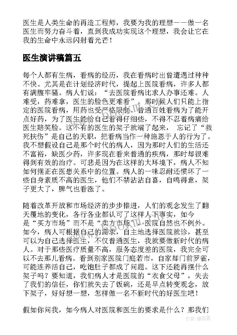 最新医生演讲稿(优秀8篇)