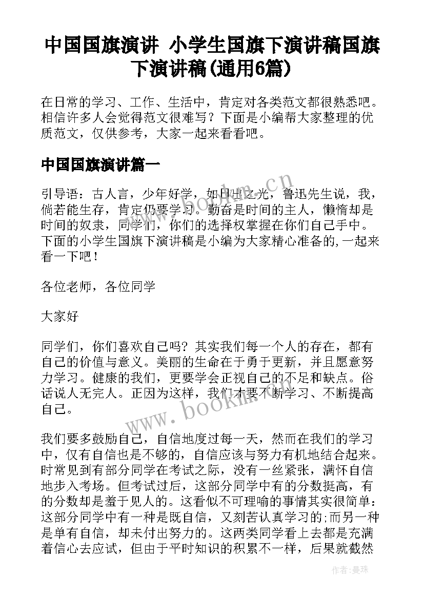 中国国旗演讲 小学生国旗下演讲稿国旗下演讲稿(通用6篇)