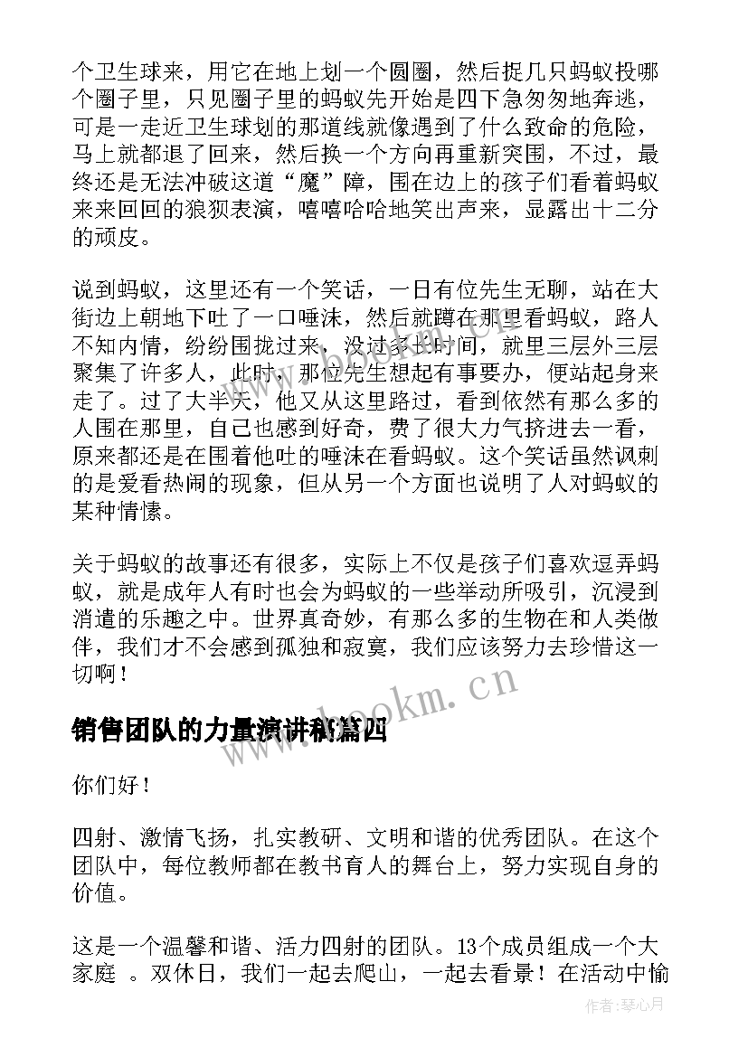 最新销售团队的力量演讲稿(汇总6篇)