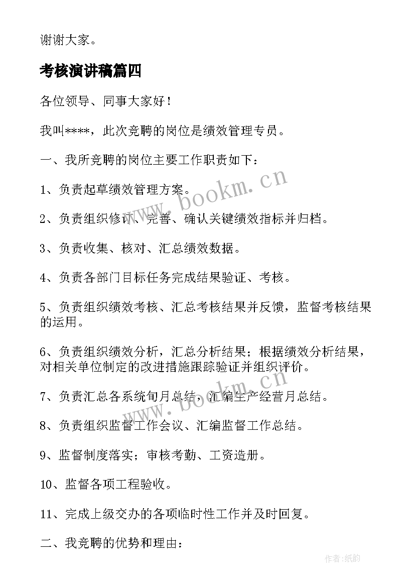 最新考核演讲稿(模板8篇)