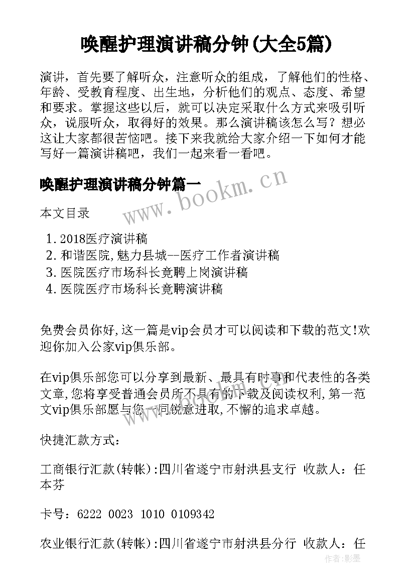 唤醒护理演讲稿分钟(大全5篇)