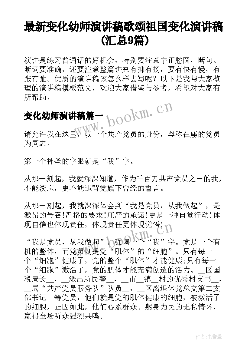 最新变化幼师演讲稿 歌颂祖国变化演讲稿(汇总9篇)