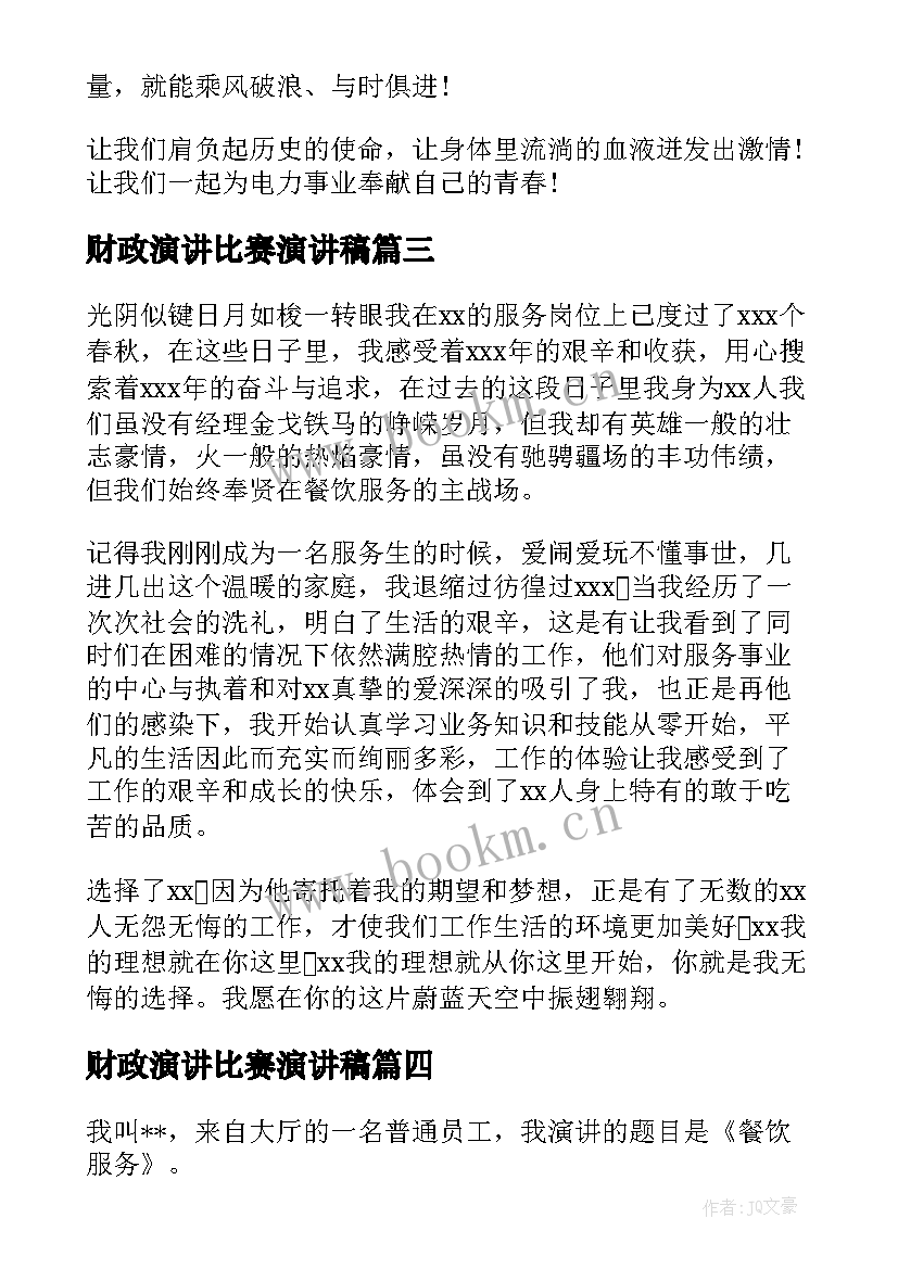 2023年财政演讲比赛演讲稿(模板6篇)