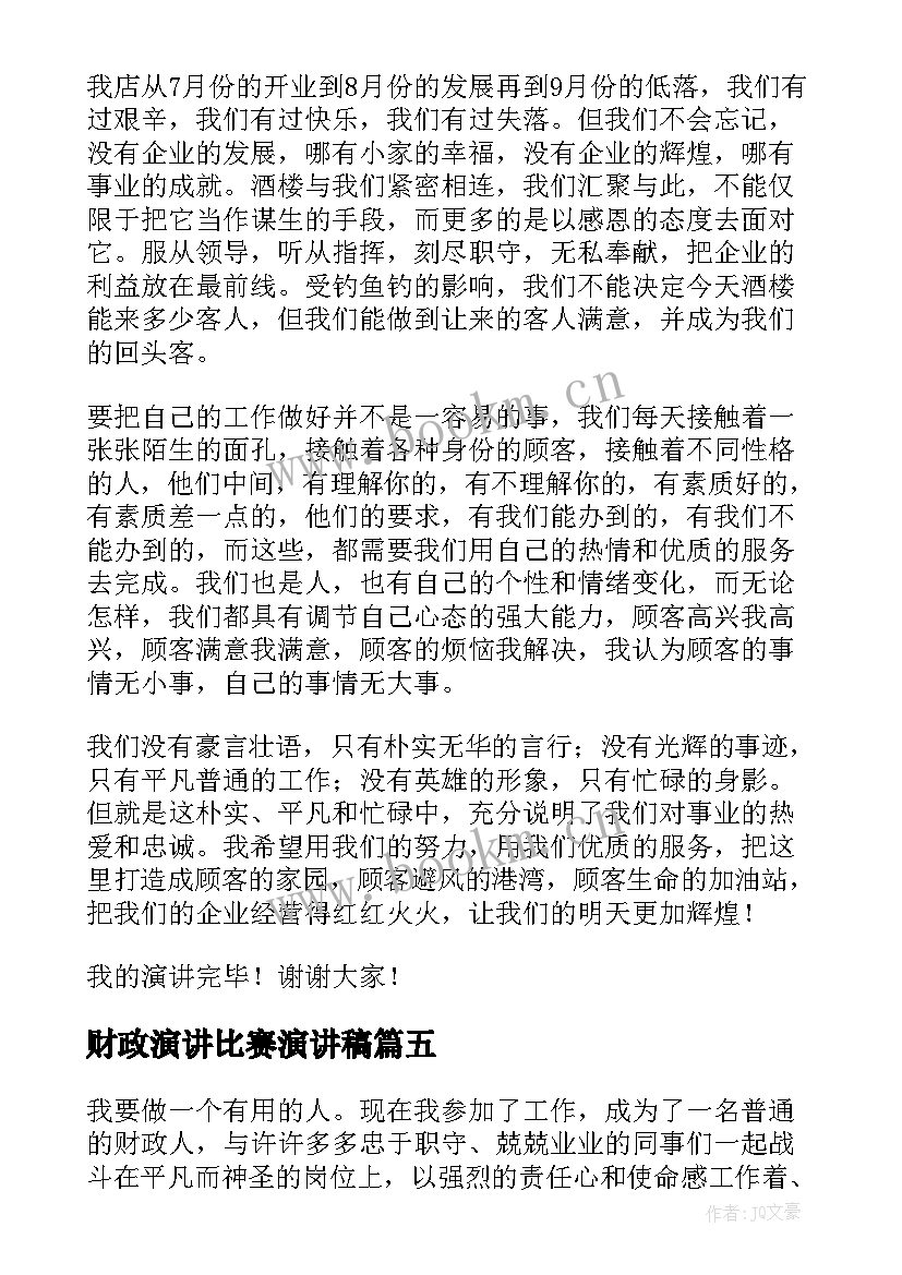 2023年财政演讲比赛演讲稿(模板6篇)