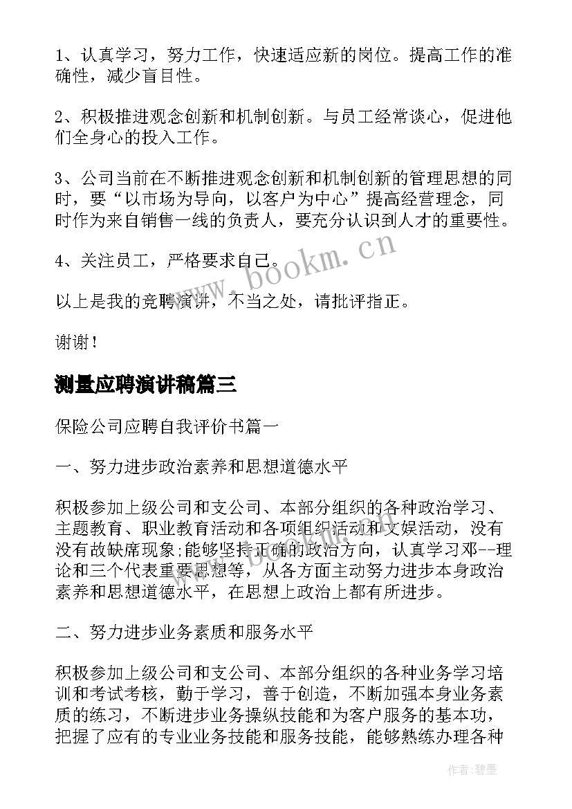 最新测量应聘演讲稿(实用6篇)