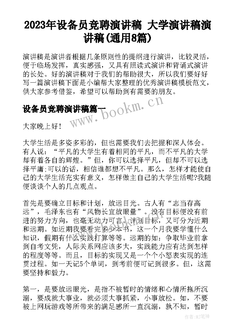 2023年设备员竞聘演讲稿 大学演讲稿演讲稿(通用8篇)