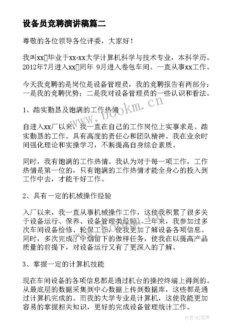 2023年设备员竞聘演讲稿 大学演讲稿演讲稿(通用8篇)