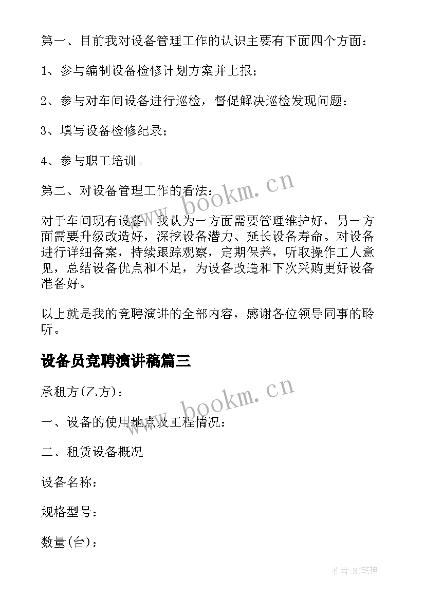 2023年设备员竞聘演讲稿 大学演讲稿演讲稿(通用8篇)