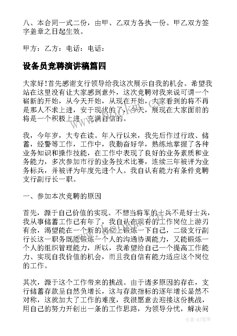 2023年设备员竞聘演讲稿 大学演讲稿演讲稿(通用8篇)