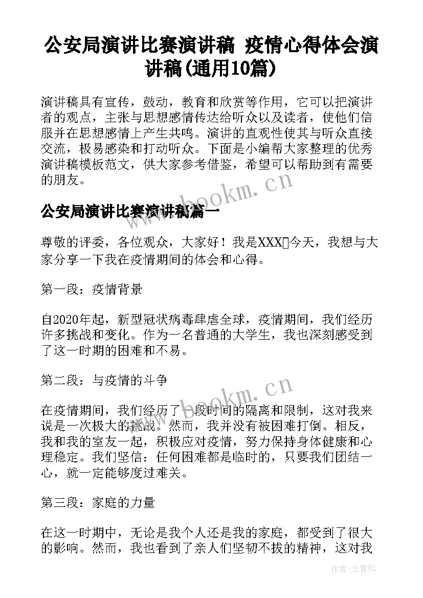 公安局演讲比赛演讲稿 疫情心得体会演讲稿(通用10篇)