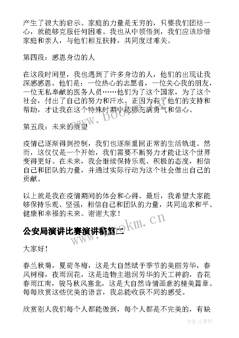 公安局演讲比赛演讲稿 疫情心得体会演讲稿(通用10篇)