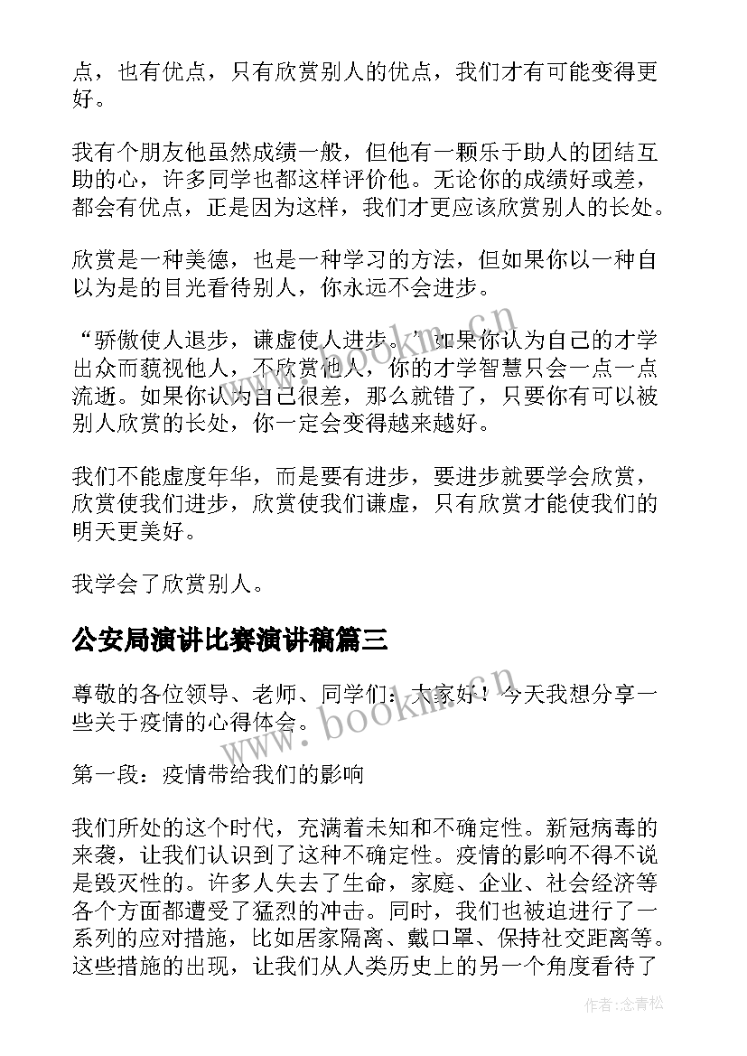 公安局演讲比赛演讲稿 疫情心得体会演讲稿(通用10篇)