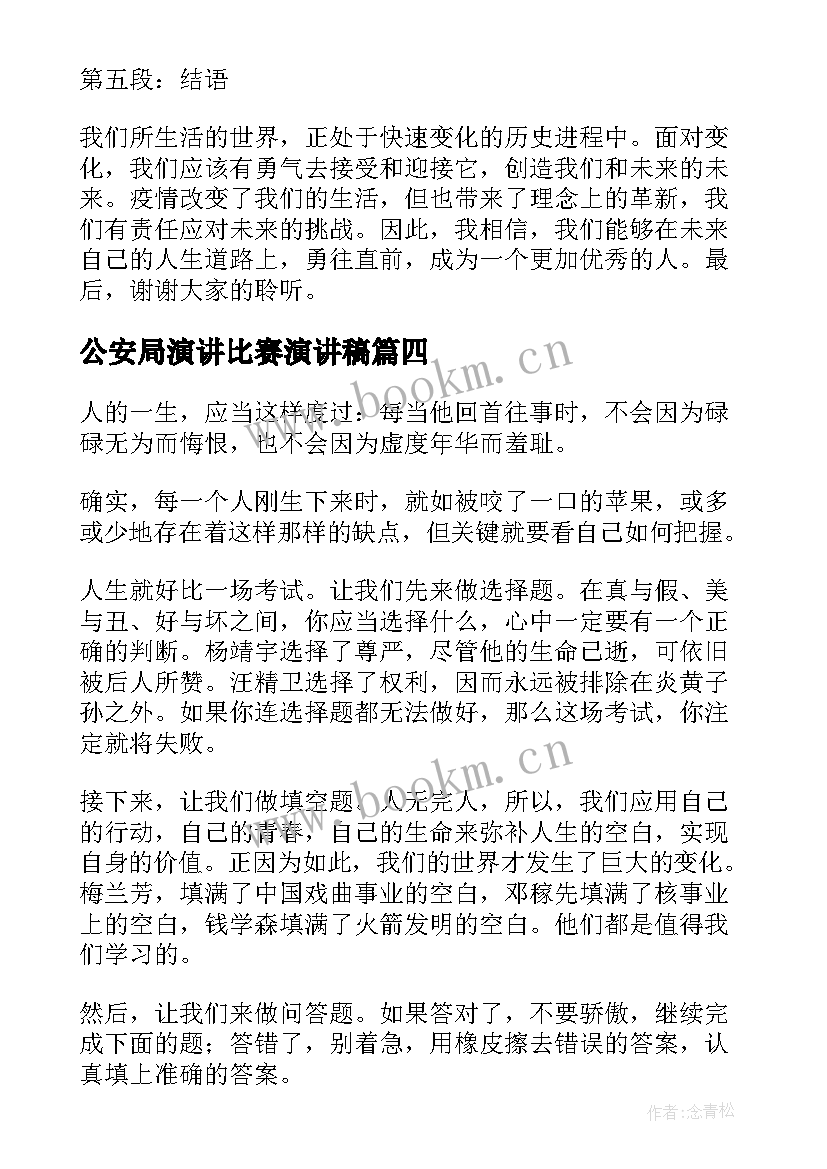 公安局演讲比赛演讲稿 疫情心得体会演讲稿(通用10篇)