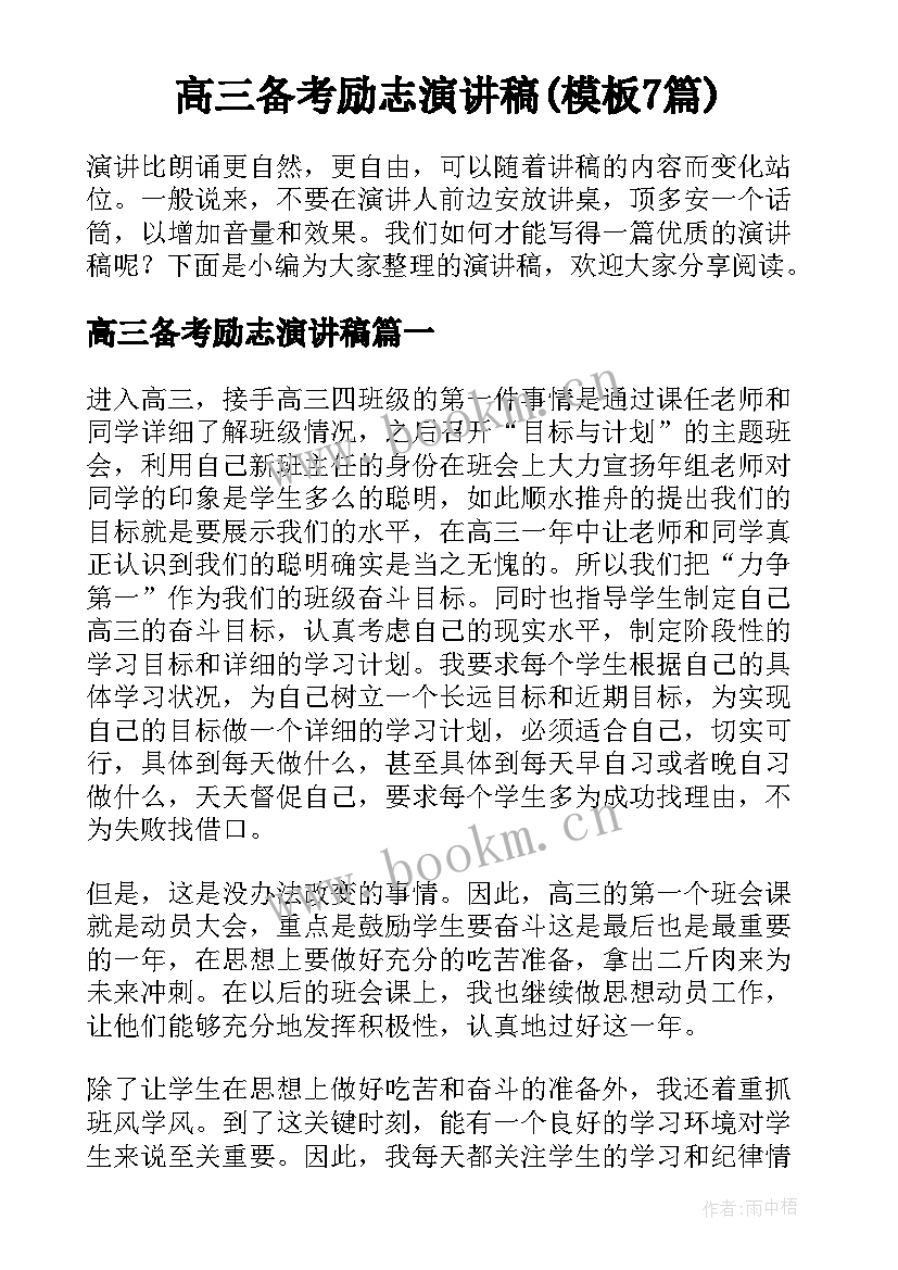 高三备考励志演讲稿(模板7篇)