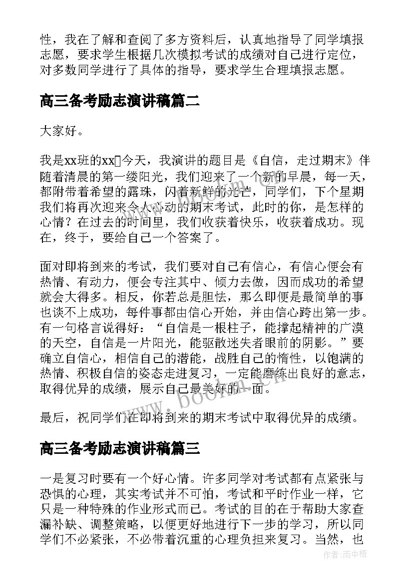 高三备考励志演讲稿(模板7篇)