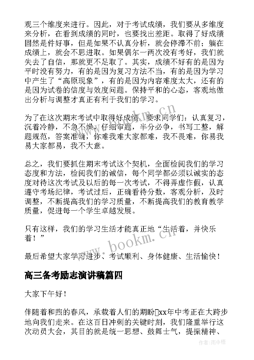 高三备考励志演讲稿(模板7篇)