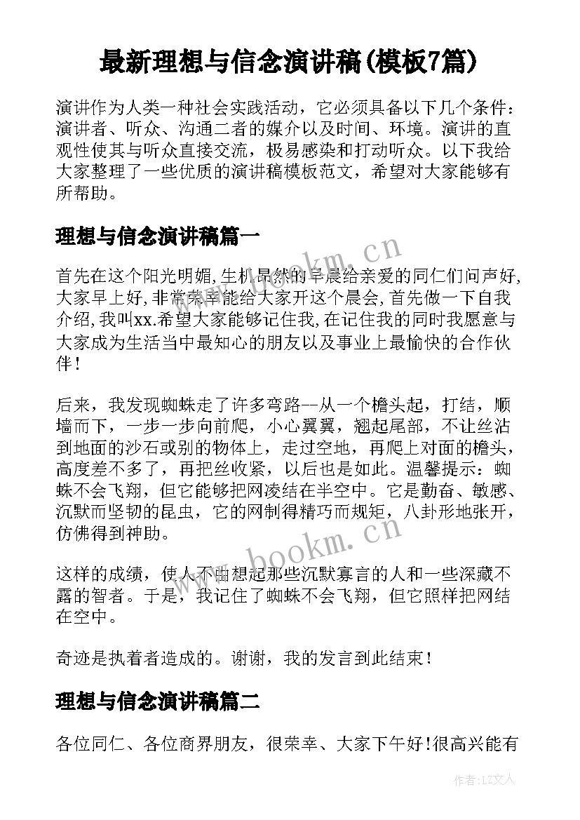 最新理想与信念演讲稿(模板7篇)