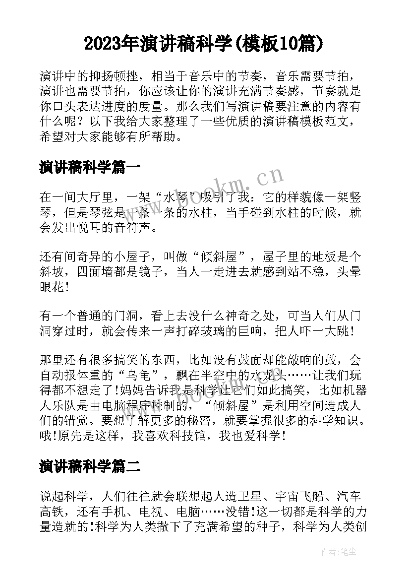 2023年演讲稿科学(模板10篇)