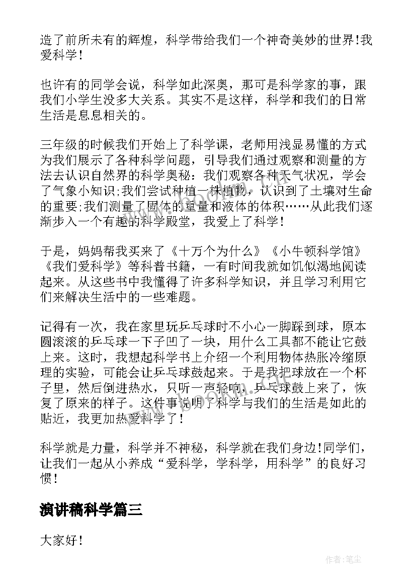 2023年演讲稿科学(模板10篇)