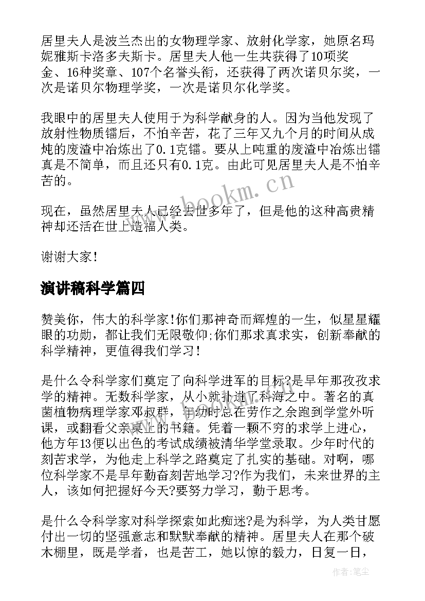 2023年演讲稿科学(模板10篇)