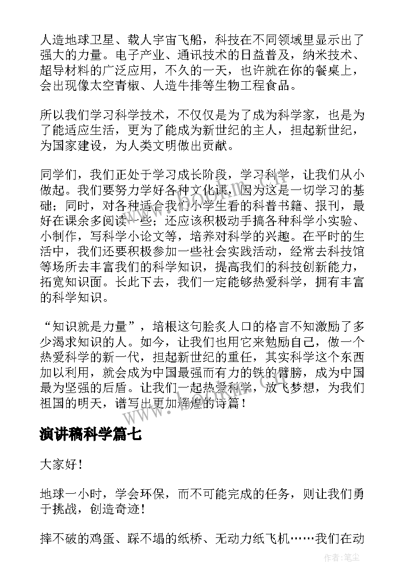 2023年演讲稿科学(模板10篇)