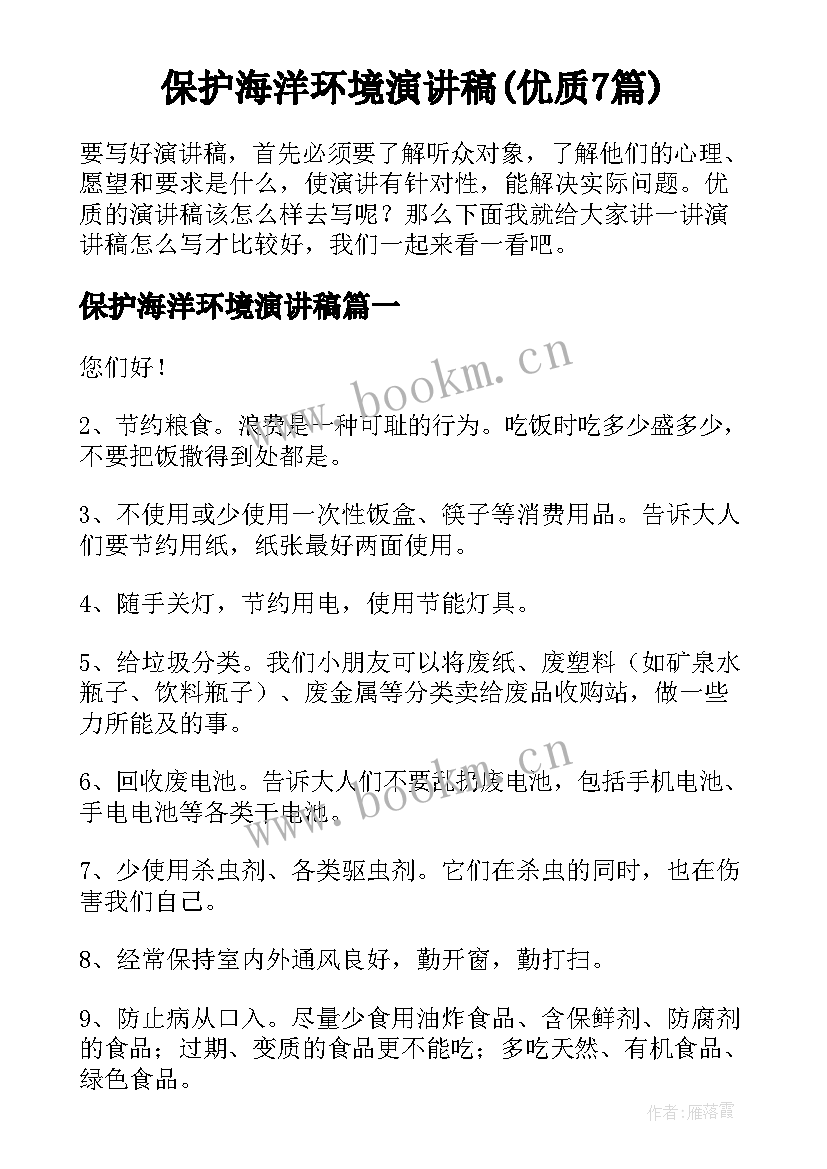 保护海洋环境演讲稿(优质7篇)