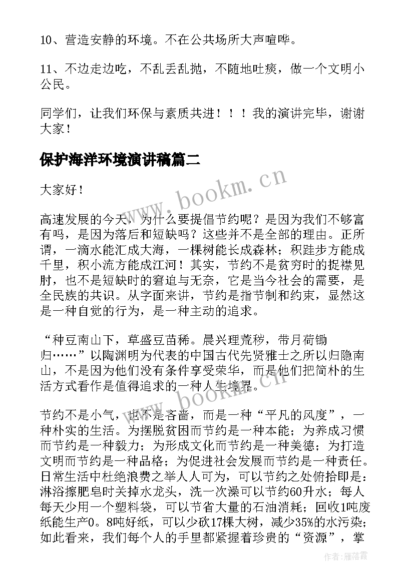 保护海洋环境演讲稿(优质7篇)