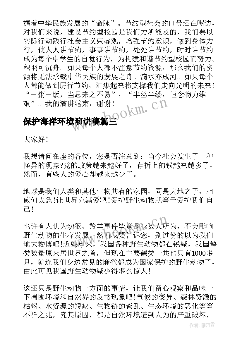 保护海洋环境演讲稿(优质7篇)