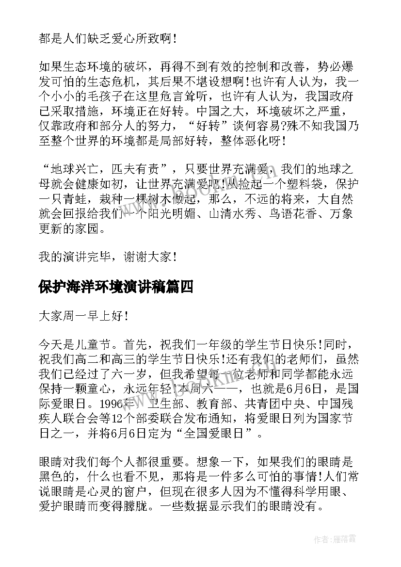 保护海洋环境演讲稿(优质7篇)