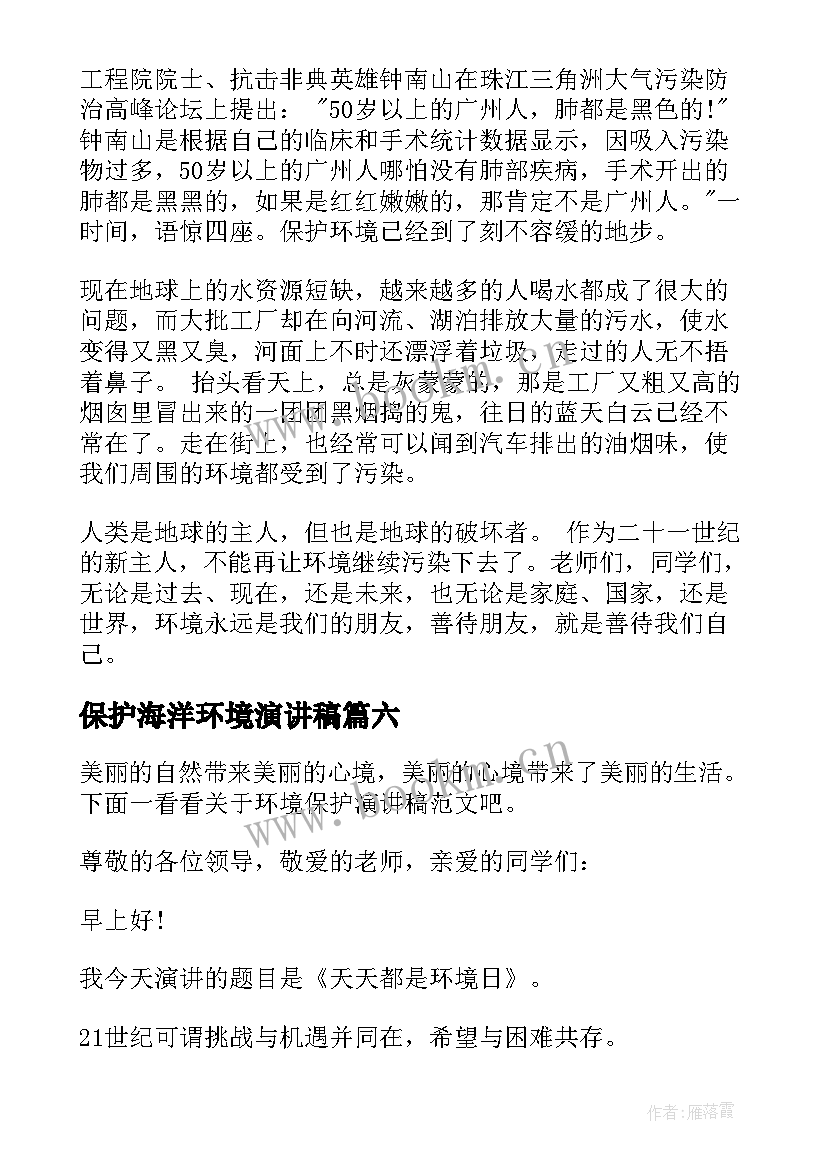 保护海洋环境演讲稿(优质7篇)