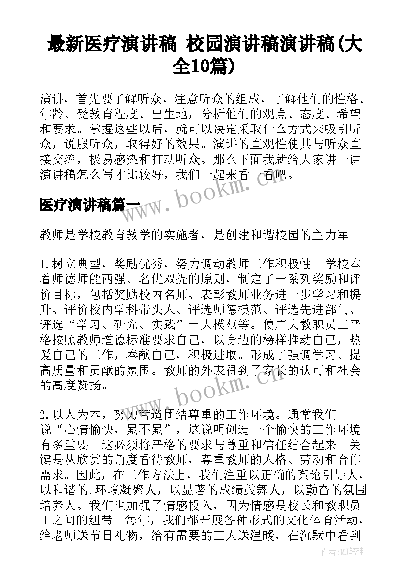 最新医疗演讲稿 校园演讲稿演讲稿(大全10篇)