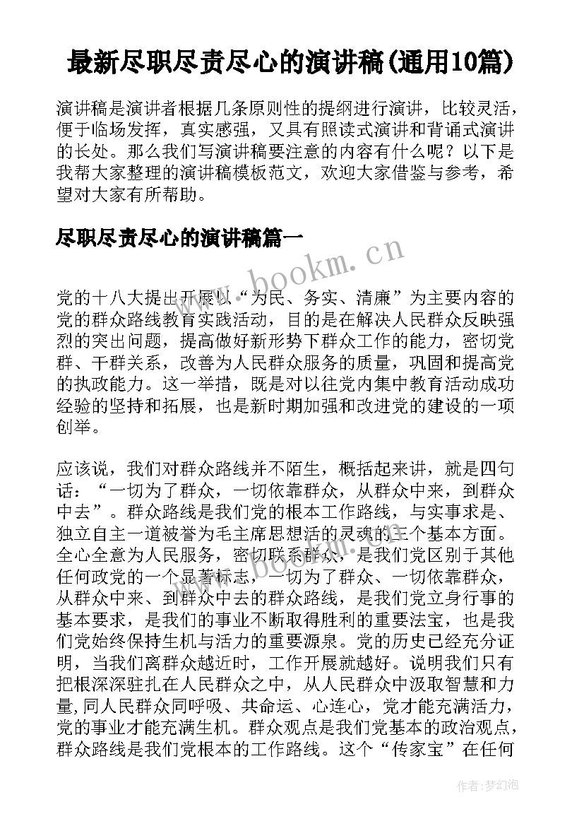 最新尽职尽责尽心的演讲稿(通用10篇)