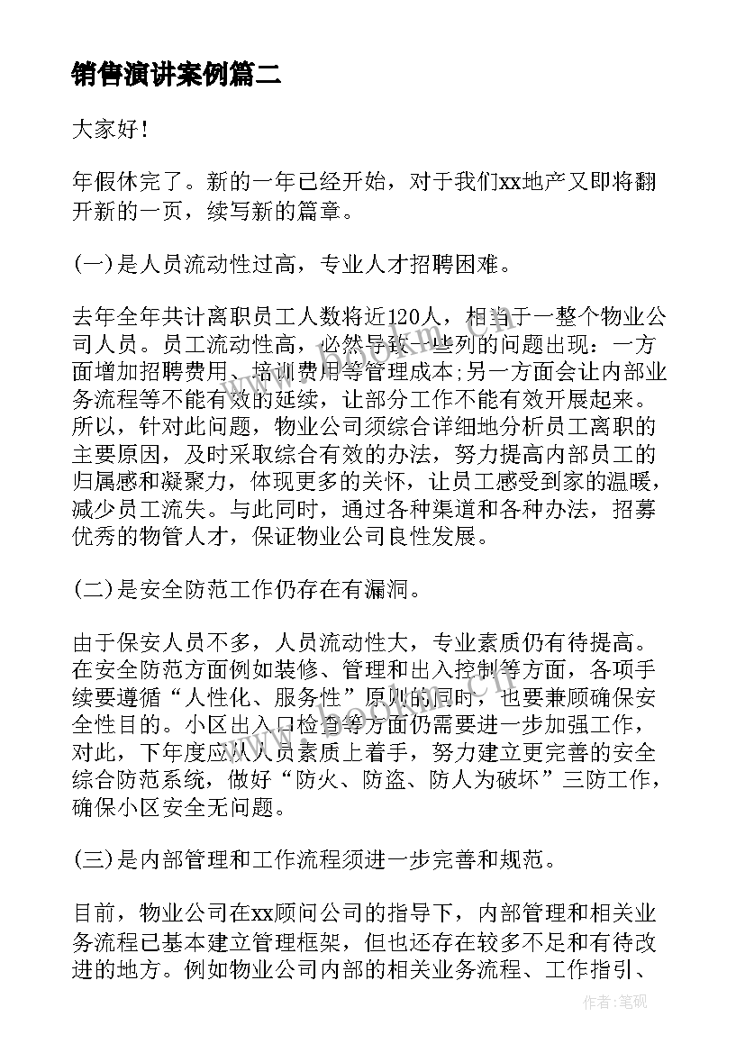 最新销售演讲案例 销售的演讲稿(实用7篇)