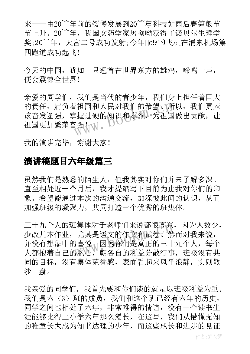 2023年演讲稿题目六年级 六年级演讲稿(模板7篇)