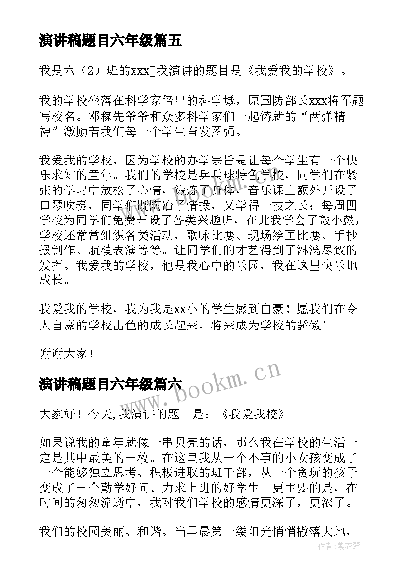 2023年演讲稿题目六年级 六年级演讲稿(模板7篇)