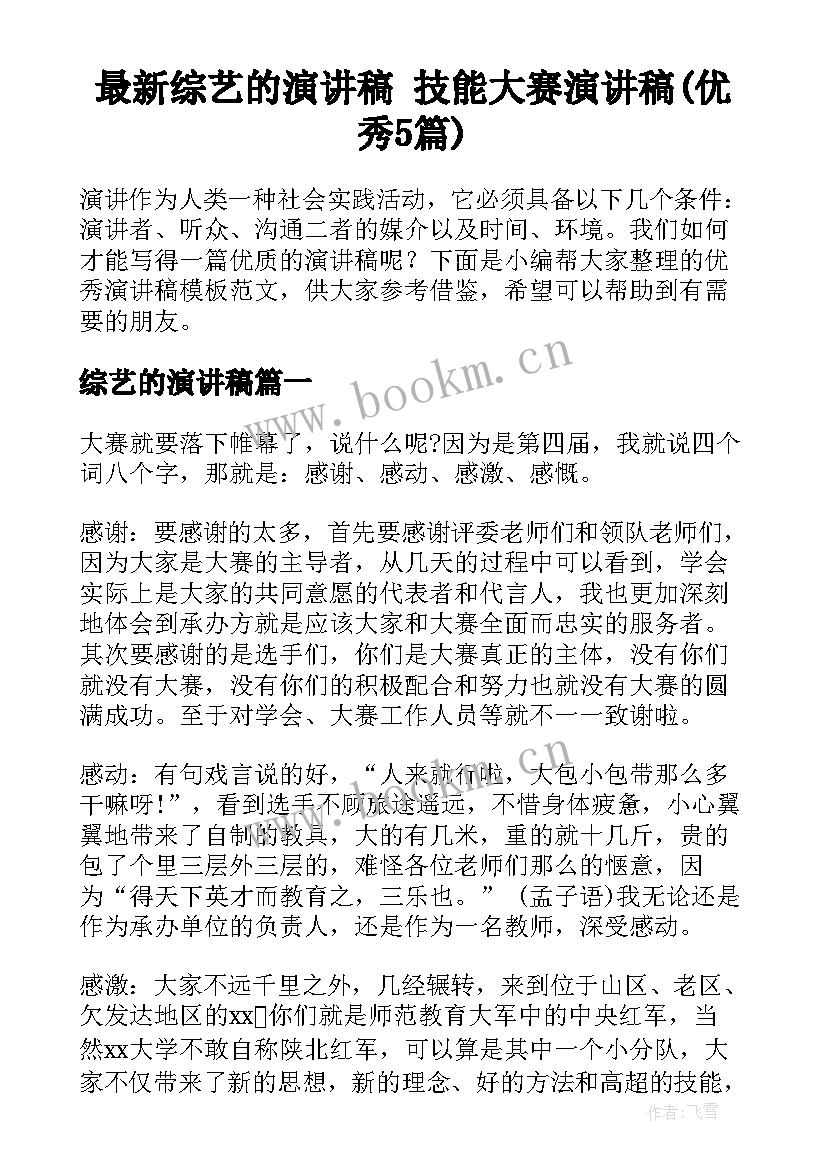 最新综艺的演讲稿 技能大赛演讲稿(优秀5篇)