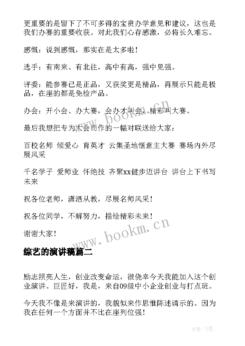 最新综艺的演讲稿 技能大赛演讲稿(优秀5篇)