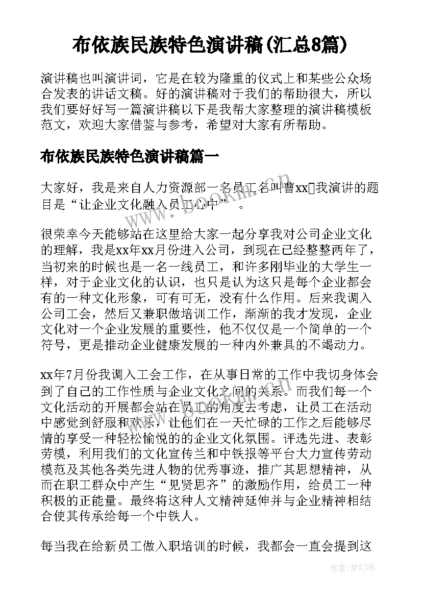 布依族民族特色演讲稿(汇总8篇)