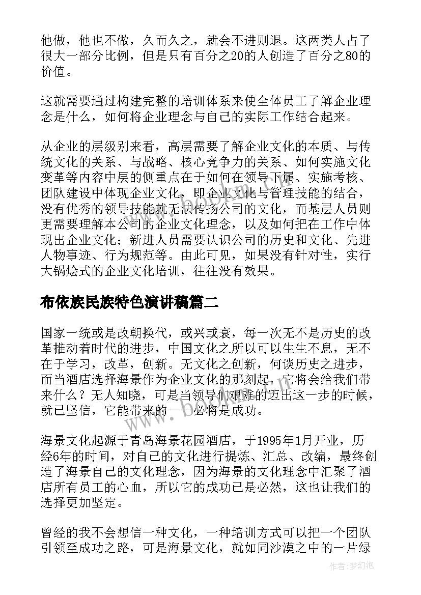 布依族民族特色演讲稿(汇总8篇)