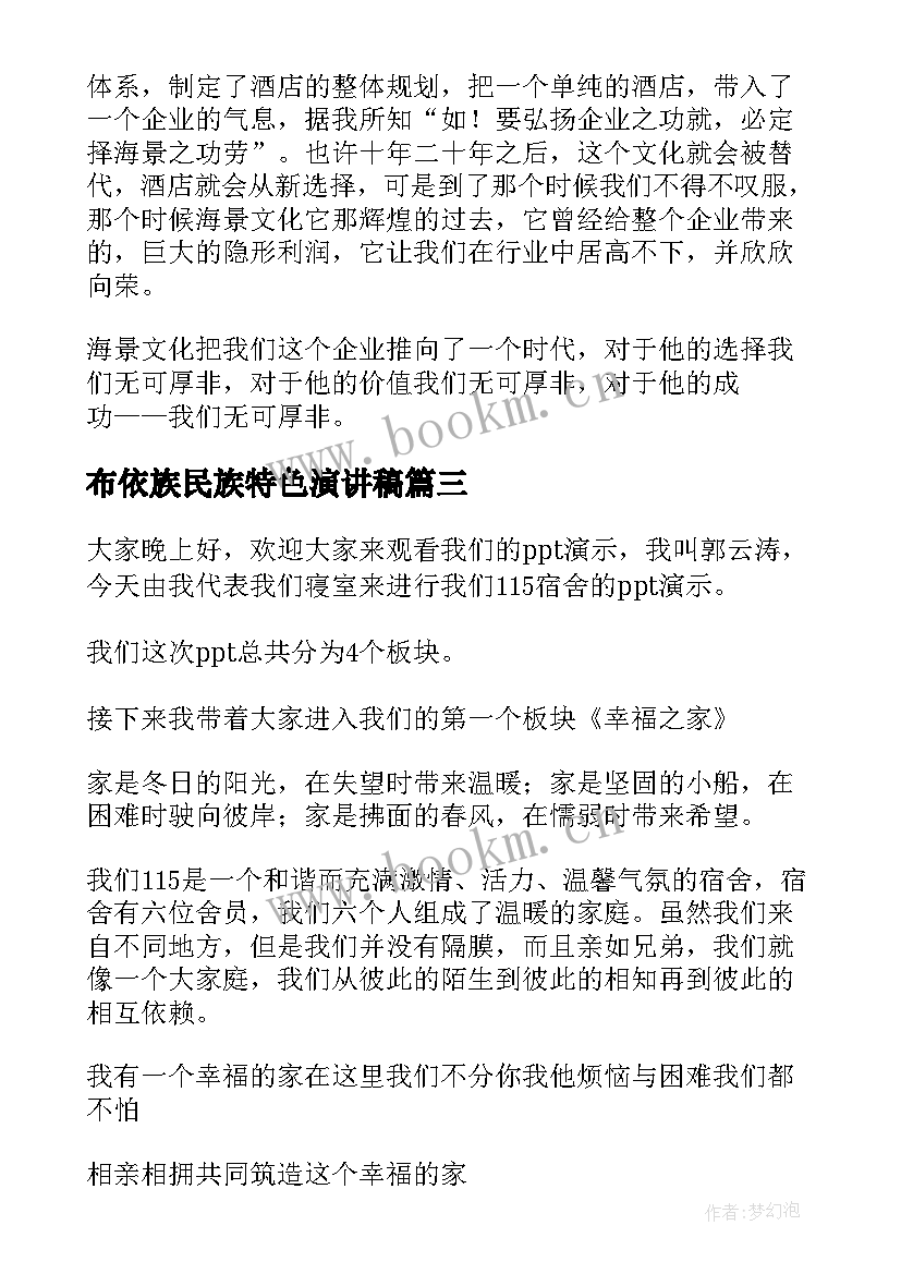 布依族民族特色演讲稿(汇总8篇)