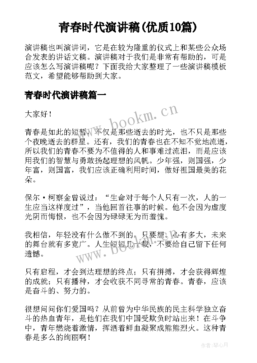 青春时代演讲稿(优质10篇)