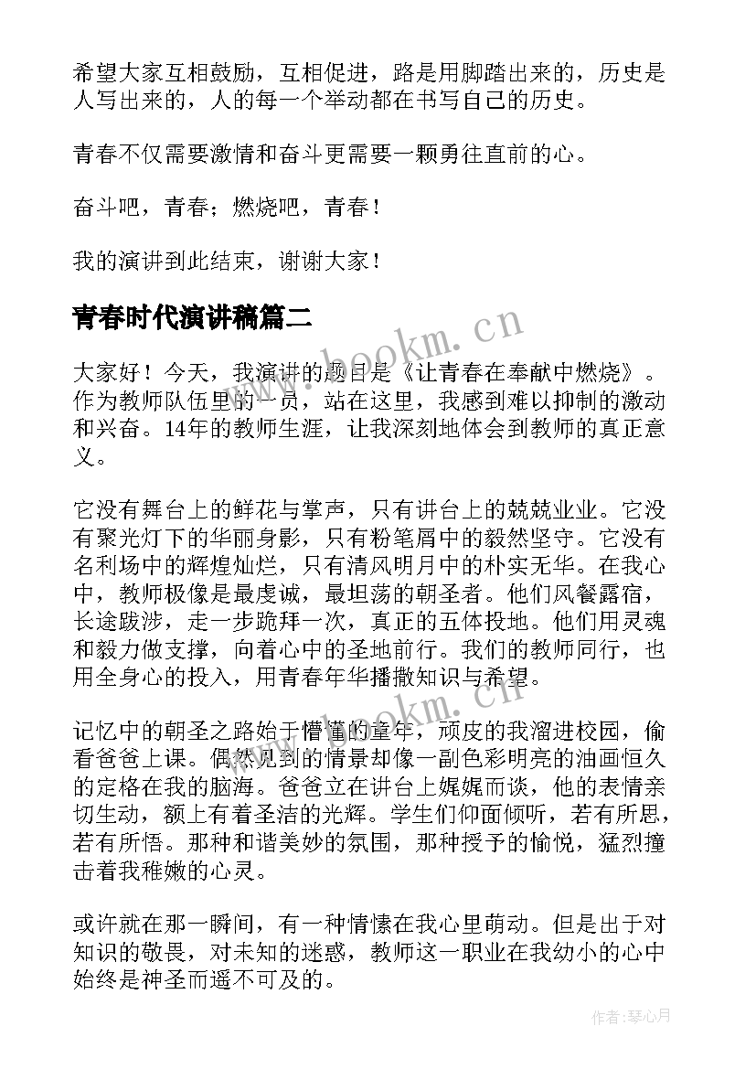 青春时代演讲稿(优质10篇)